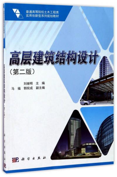 高層建筑結(jié)構(gòu)設(shè)計(jì)（第2版）/普通高等院校土木工程類(lèi)實(shí)用創(chuàng)新型系列規(guī)劃教材