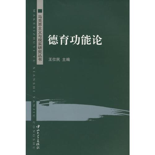 德育功能论——马克思主义与现实研究丛书