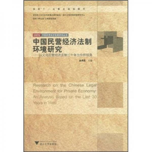 中国民营经济法制环境研究：以义乌民营经济法制三十年为分析视角