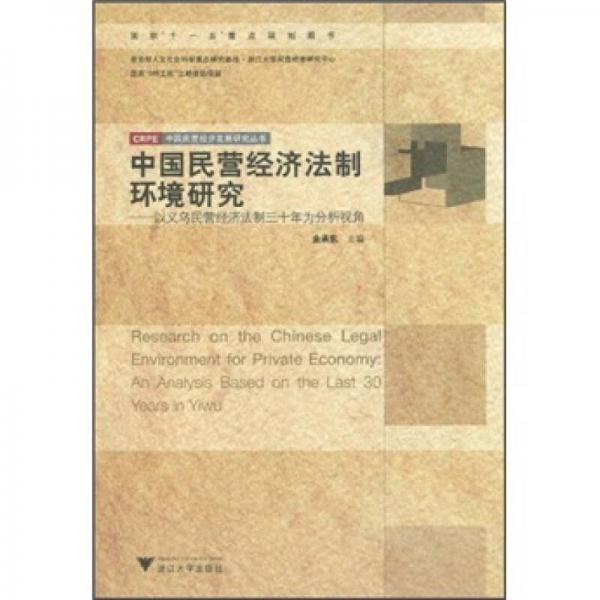 中國民營經(jīng)濟(jì)法制環(huán)境研究：以義烏民營經(jīng)濟(jì)法制三十年為分析視角