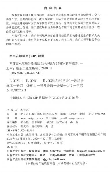 西部高水壓基巖段凍結(jié)立井井壁力學(xué)特性