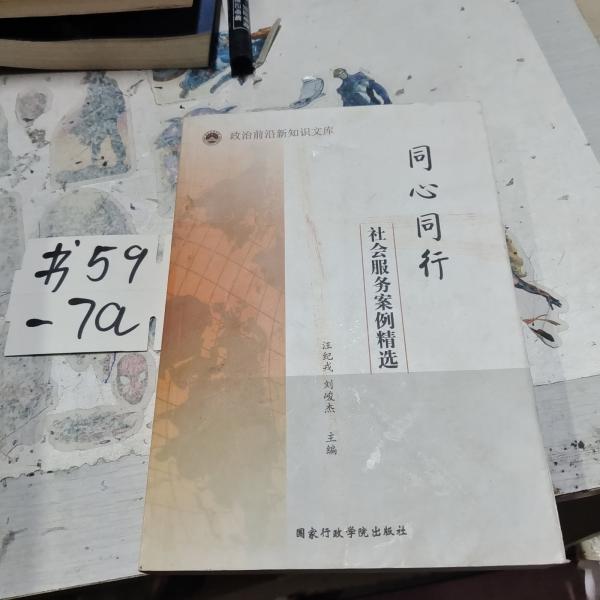 同心同行 : 社會(huì)服務(wù)案例精選