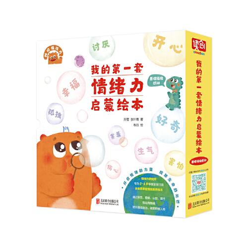 《我的第一套情緒力啟蒙繪本》（第一輯.基礎(chǔ)情緒感知）（全11冊） （11個繪本故事+11個聲音動畫劇場，附贈1本精美親子手賬、72枚可愛貼紙）