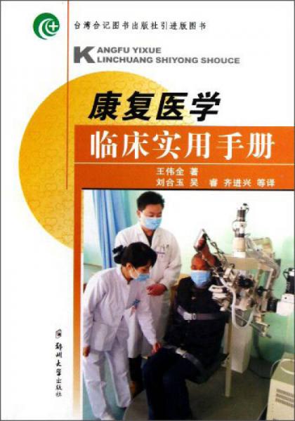 康復(fù)醫(yī)學(xué)臨床實(shí)用手冊(cè)
