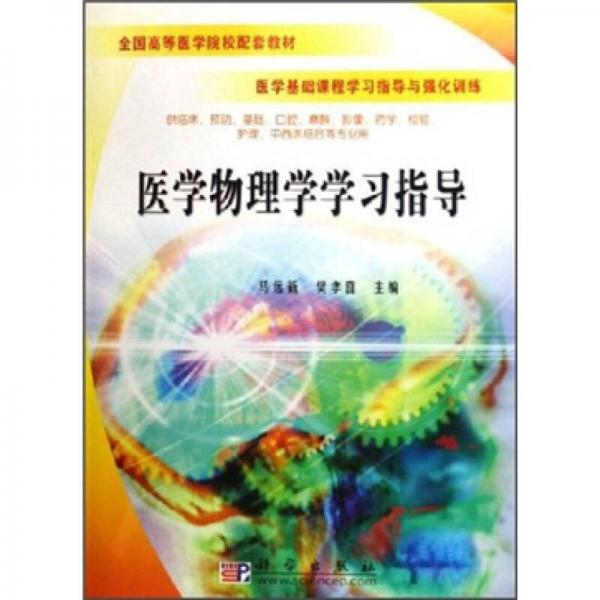 醫(yī)學(xué)物理學(xué)學(xué)習(xí)指導(dǎo)