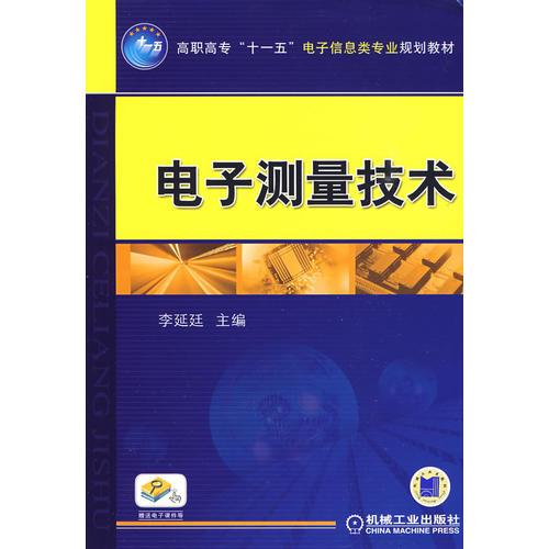 電子測量技術(shù)