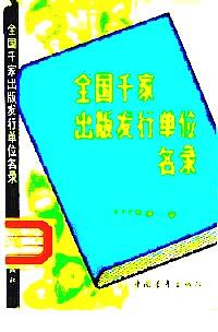 全國千家出版發(fā)行單位名錄