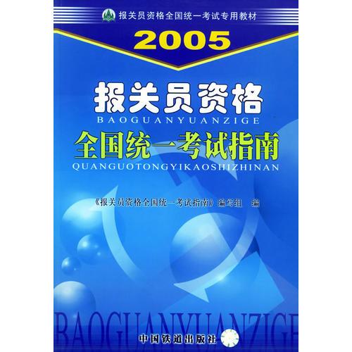 报关员资格全国统一考试指南（2005）——报关员资格全国统一考试专用教材