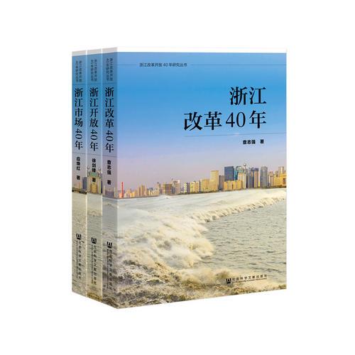 浙江市場40年