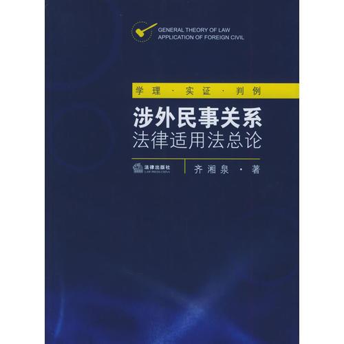 涉外民事關(guān)系法律用法總論：學(xué)理·實證·判例