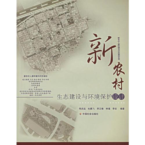 新農(nóng)村生態(tài)建設(shè)與環(huán)境保護設(shè)計/新農(nóng)村人居環(huán)境與村莊規(guī)劃叢書