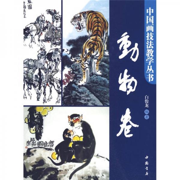 中国画技法教学丛书动物卷