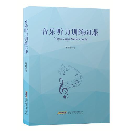 音樂(lè)聽(tīng)力訓(xùn)練60課