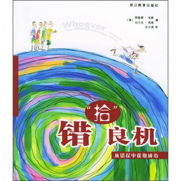 错拾良机：从错误中获取成功