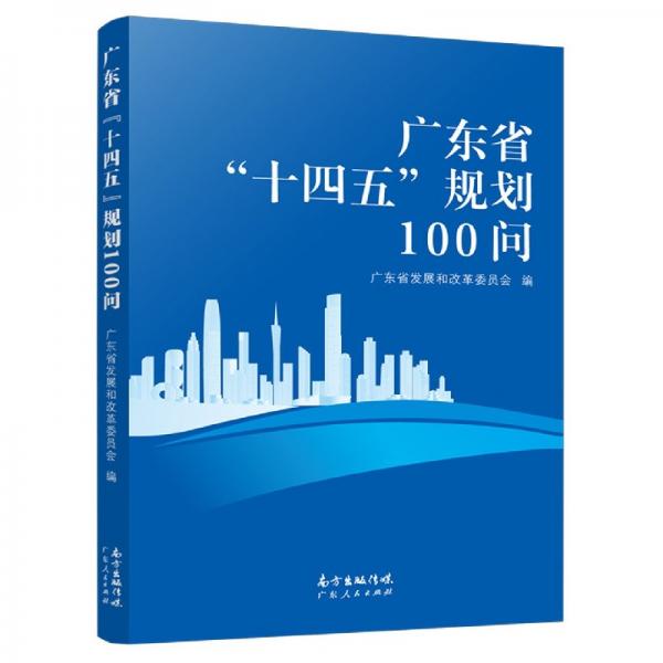 广东省“十四五”规划100问