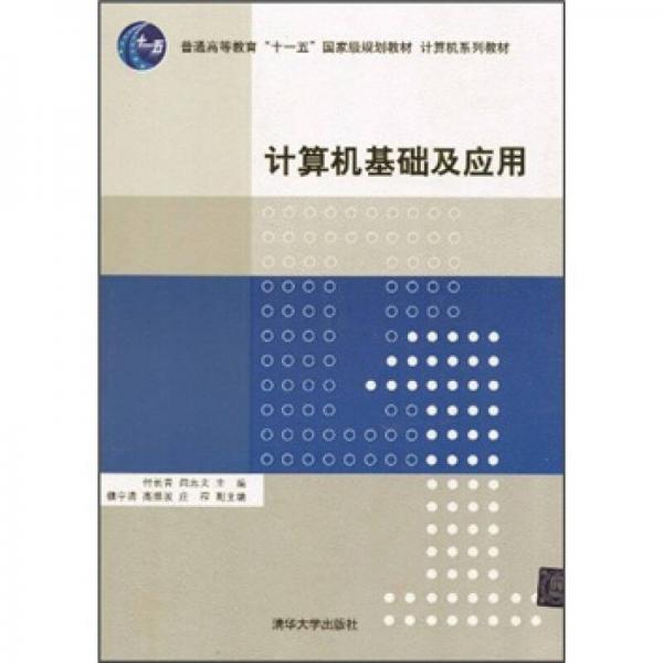 普通高等教育“十一五”國際級規(guī)劃教材·計算機系列教材：計算機基礎(chǔ)及應(yīng)用