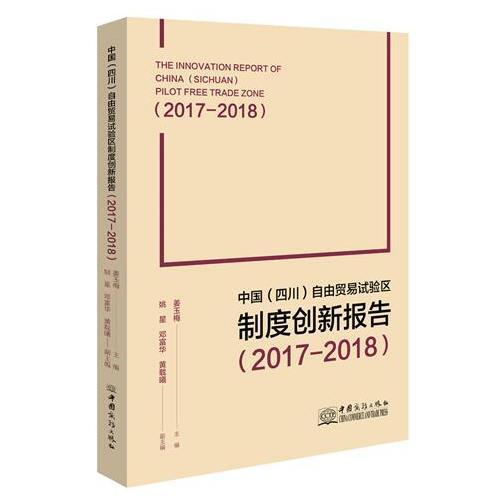 中国（四川）自由贸易试验区制度创新报告（2017—2018）