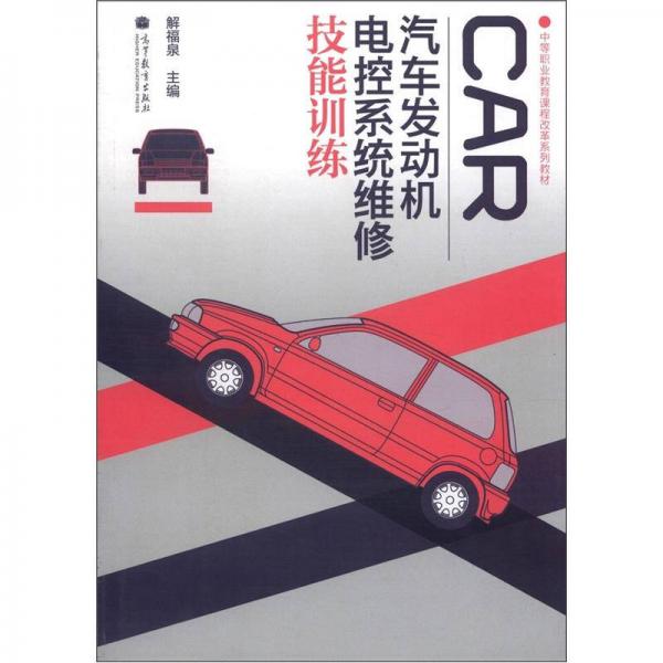 中等職業(yè)教育課程改革系列教材：汽車發(fā)動(dòng)機(jī)電控系統(tǒng)維修技能訓(xùn)練