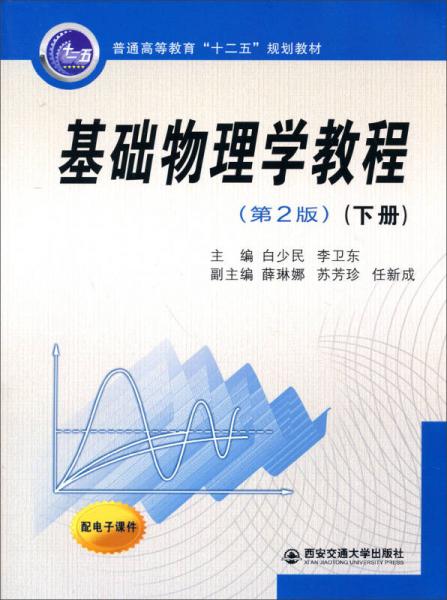 基础物理学教程（第2版 下册）/普通高等教育“十二五”规划教材