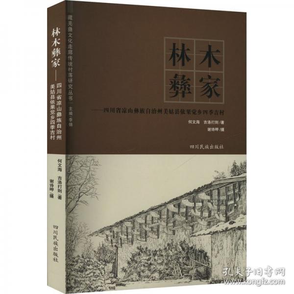 林木彝家——四川省涼山彝族自治州美姑縣依果覺(jué)鄉(xiāng)四季吉村