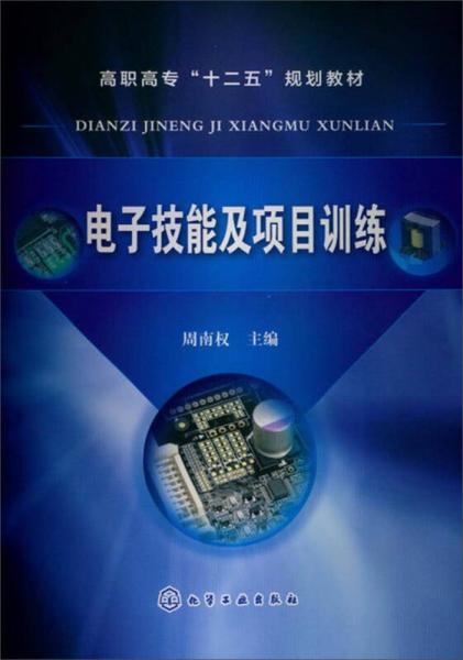 高職高專“十二五”規(guī)劃教材：電子技能及項(xiàng)目訓(xùn)練
