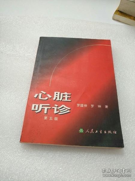 心脏听诊