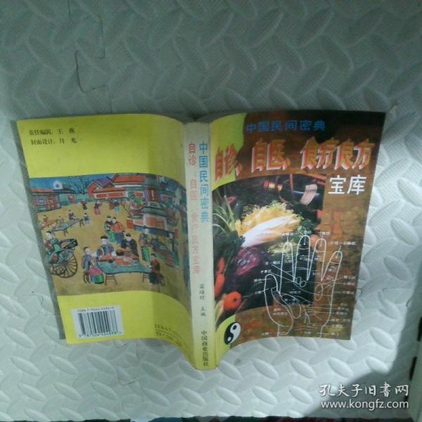 中国民间密典:自诊、自医、食疗良方宝库