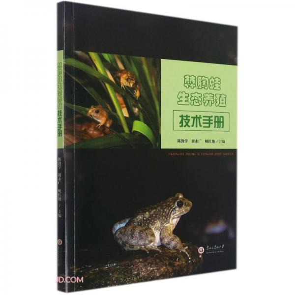 棘胸蛙生态养殖技术手册
