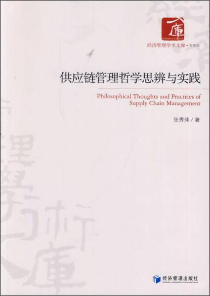 经济管理学术文库·管理类：供应链管理哲学思辨与实践