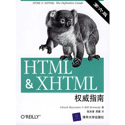 HTML&XHTML权威指南（第六版）
