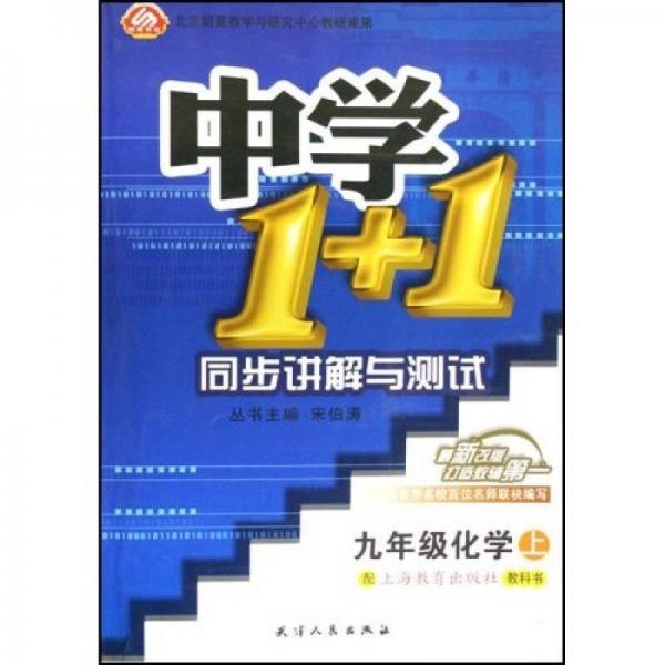 中學1+1同步講解與測試：9年級化學（上）（配上海教育出版社教科書）