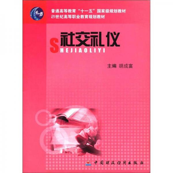 社交禮儀/普通高等教育“十一五”國家級規(guī)劃教材·21世紀(jì)高等職業(yè)教育規(guī)劃教材