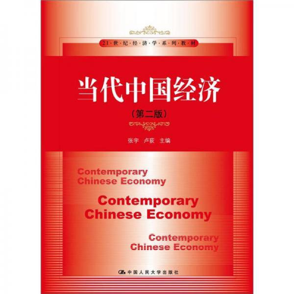 当代中国经济（第2版）/21世纪经济学系列教材