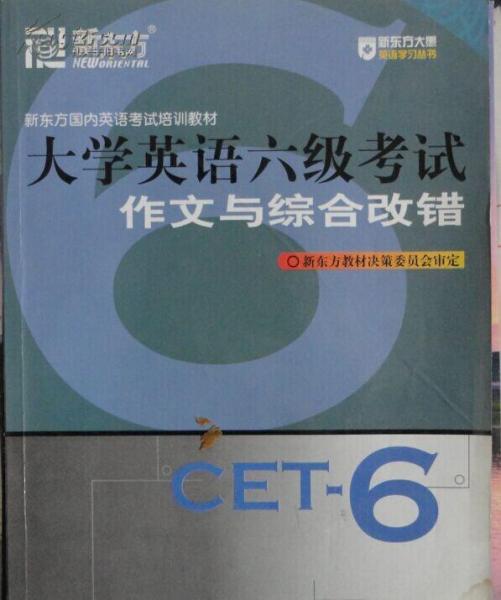 大學(xué)英語(yǔ)六級(jí)考試作文與綜合改錯(cuò)