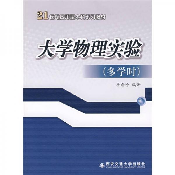 大學(xué)物理實(shí)驗(yàn)（多學(xué)時(shí)）