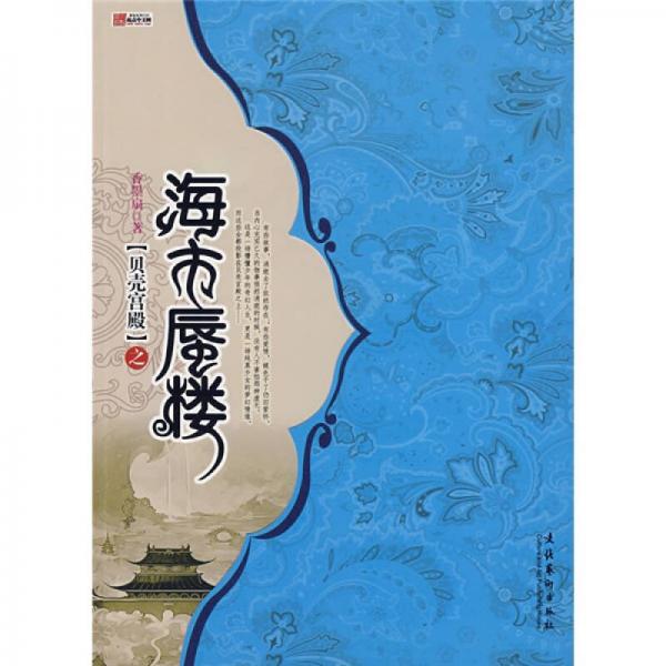 貝殼宮殿之海市蜃樓