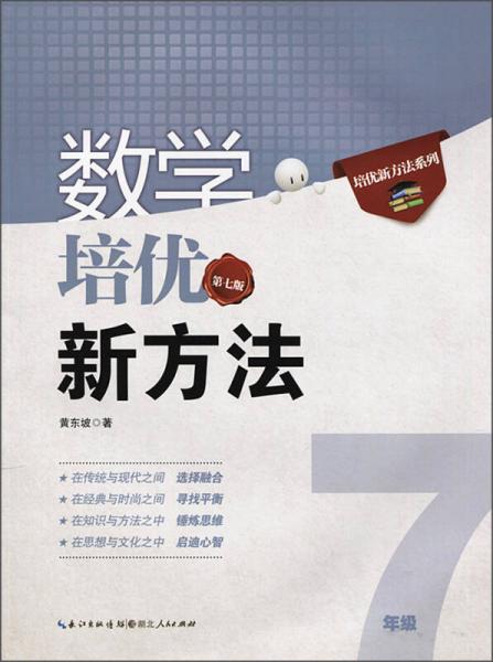 新版《數學培優競賽新方法》7七年級 黃東坡系列培優教輔 第七版
