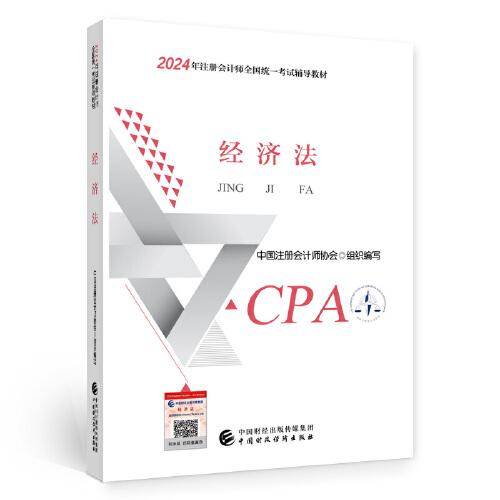 2024注会cpa官方教材 经济法 中国注册会计师考试财政经济出版社