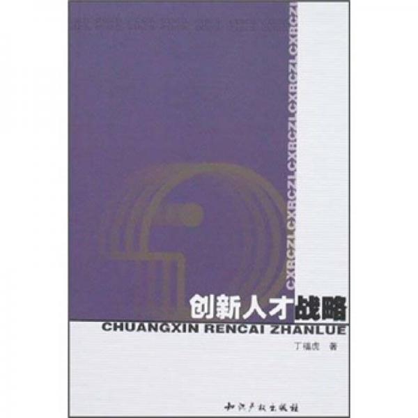 創(chuàng)新人才戰(zhàn)略