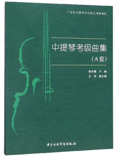 中提琴考級(jí)曲集（A套）/廣東省中提琴學(xué)會(huì)指定考級(jí)教材