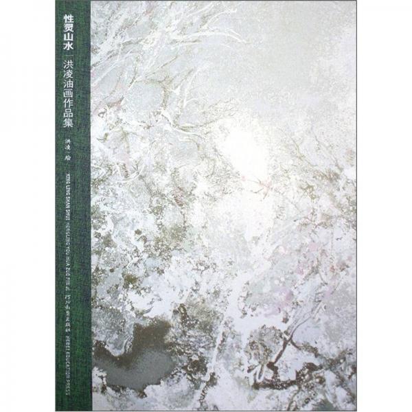 洪凌油畫作品集：性靈山水