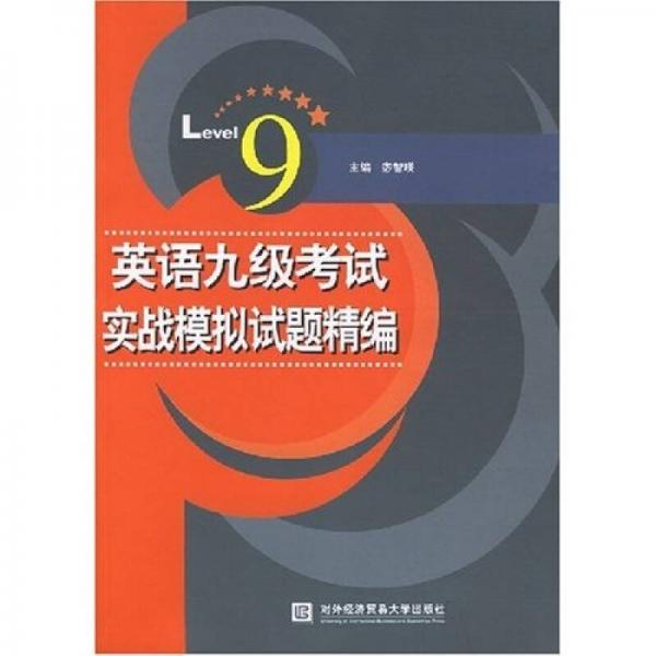 英语九级考试实战模拟试题精编