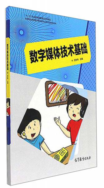 数字媒体技术基础/中等职业教育数字媒体技术应用专业教学用书