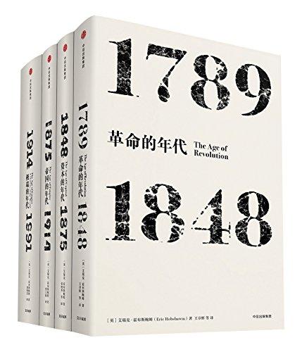 見識叢書·霍布斯鮑姆年代四部曲(套裝共4冊)