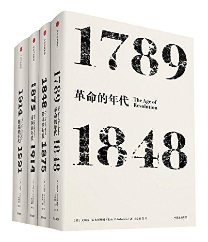 见识丛书·霍布斯鲍姆年代四部曲(套装共4册)