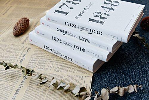 见识丛书·霍布斯鲍姆年代四部曲