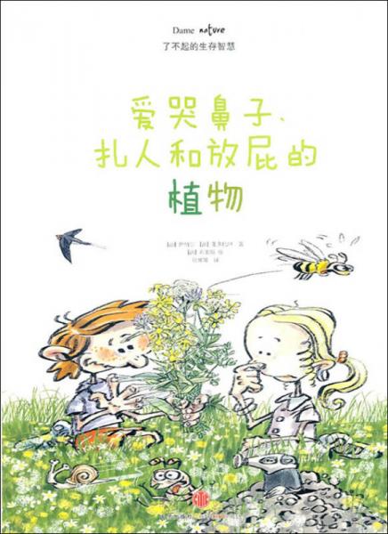 了不起的生存智慧：愛哭鼻子、扎人和放屁的植物