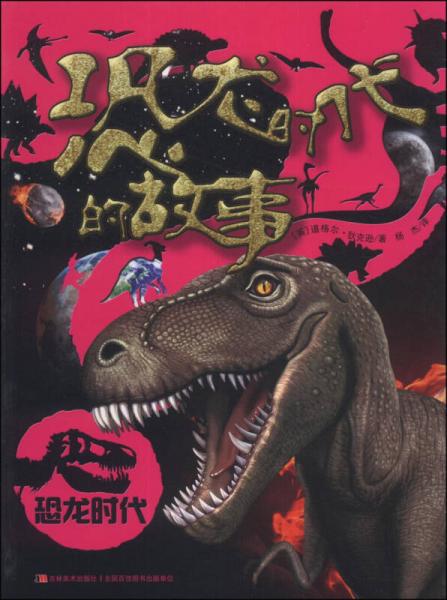 恐龍時代：恐龍時代的故事