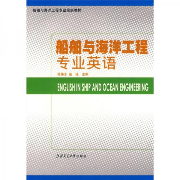 船舶與海洋工程專業(yè)規(guī)劃教材：船舶與海洋工程專業(yè)英語
