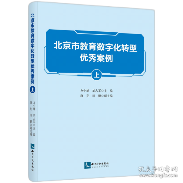 北京市教育數(shù)字化轉(zhuǎn)型優(yōu)秀案例 上
